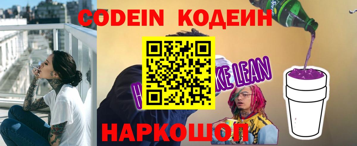 Codein Purple Drank  Вход с VPN  Кодеиновый сироп Lean Purple Drank  Вышний Волочёк 