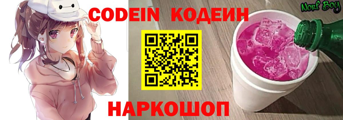 Кодеин Purple Drank Вышний Волочёк